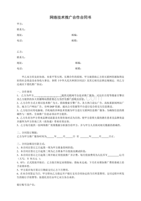 網(wǎng)絡(luò)技術(shù)推廣服務(wù)合同書(shū)